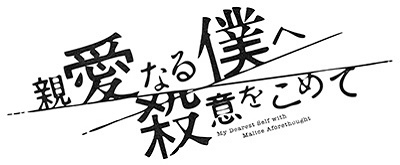 山田涼介 親愛なる僕へ殺意をこめて Dvd Box