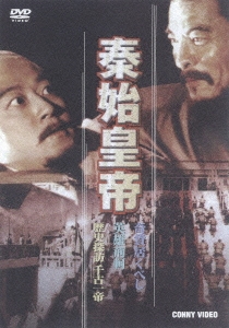 秦始皇帝 全3枚組 スリムパック