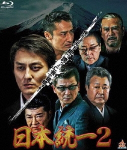日本統一2