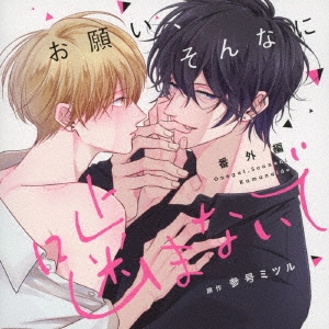 お願い、そんなに噛まないで 番外編