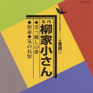 引越の夢/短命/気の長短