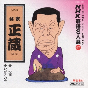 NHK落語名人選67 ◆二つ面 ◆たばこの火