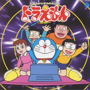 最新テレビまんが大行進「ドラえもん」