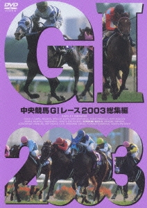中央競馬GIレース2003総集編