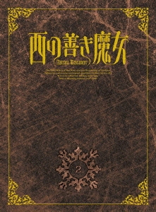 西の善き魔女 第2巻 Astraea Testament＜初回限定版＞