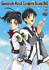 ガンパレード・マーチ コンプリート ドラマDVD/豊口めぐみ【買取