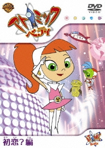 アトミック・ベティ：初恋？編