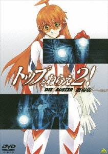 トップをねらえ2! 劇場版