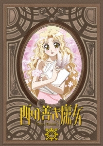 西の善き魔女 第3巻＜通常版＞