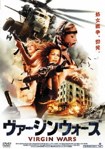 ヴァージンウォーズ