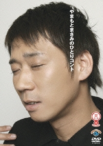 笑魂シリーズ やまもとまさみのひとりコント