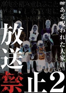 放送禁止2 ある呪われた大家族