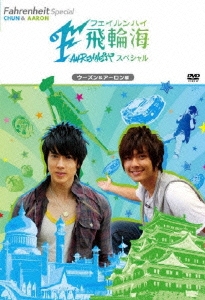 飛輪海スペシャル ウーズン＆アーロン編