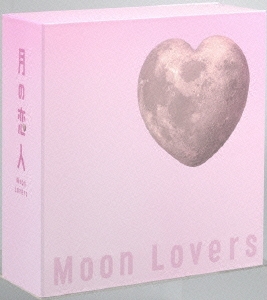 月の恋人～Moon Lovers～ 豪華版DVD-BOX＜初回限定生産＞