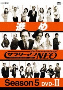 サラリーマンNEO Season5 DVD-II