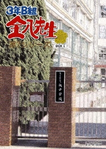 武田鉄矢/3年B組金八先生 第7シリーズ DVD-BOX 1