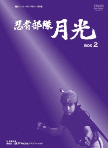甦るヒーローライブラリー第2集 忍者部隊月光 BOX2