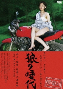 青春H 狼の時代