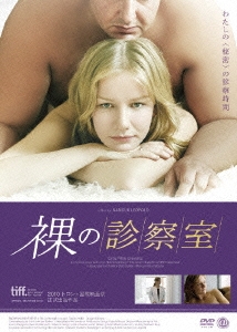 裸の診察室