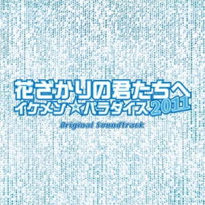 花ざかりの君たちへ イケメン☆パラダイス2011 オリジナル・サウンドトラック