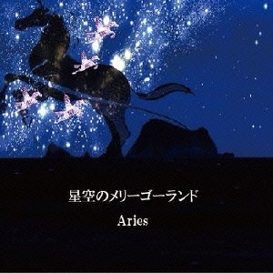 星空のメリーゴーランド