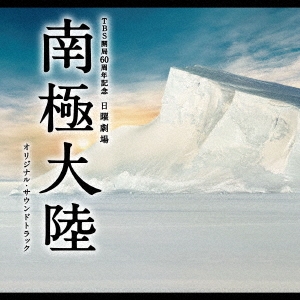 TBS開局60周年記念 日曜劇場 南極大陸 オリジナル・サウンドトラック