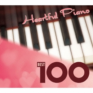 ハートフル・ピアノ ベスト100
