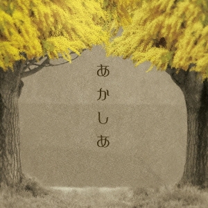 あかしあ＜通常盤＞