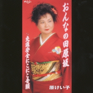 おんなの田原坂/交通安全にこにこ音頭