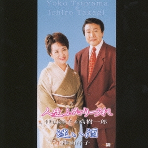 人生ふたりづれ/迷い酒