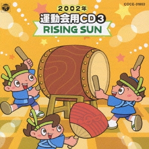 2002年 運動会用CD3 RISING SUN