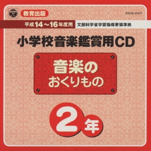 教育出版 平成14～16年度用 小学校音楽鑑賞用CD 2年