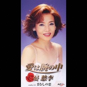 愛は腕の中/まむしの恋