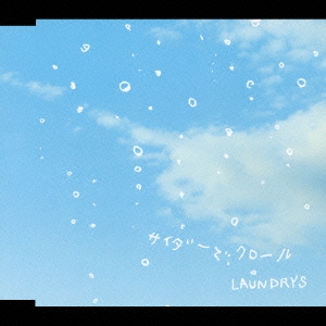 サイダーでクロール