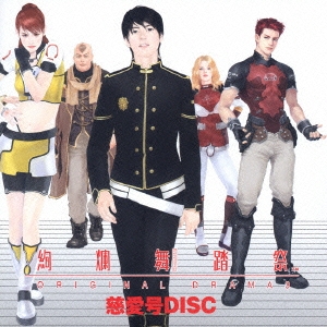 絢爛舞踏祭 オリジナルドラマ３ 慈愛号ｄｉｓｃ