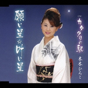 願い星☆叶い星 / カタクリの駅