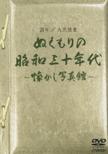 大沢悠里の懐かし写真館～ぬくもりの昭和30年代～＜限定盤＞