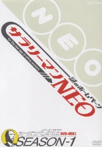 謎のホームページ サラリーマンNEO SEASON-1 DVD-BOX