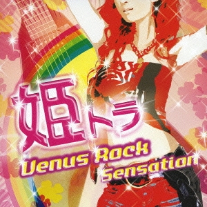 姫トラ Venus Rock Sensation