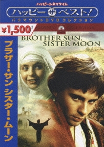 「ブラザー・サン シスター・ムーン」 DVD