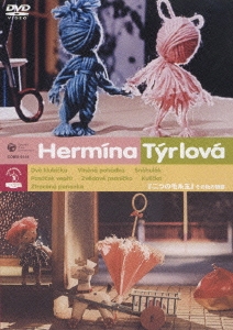ヘルミーナ・ティールロヴァー 『二つの毛糸玉』その他の短篇