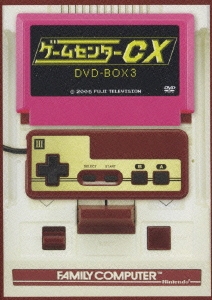 有野晋哉/ゲームセンターCX DVD-BOX 3（2枚組）
