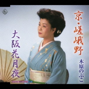 京･嵯峨野/大阪花月夜