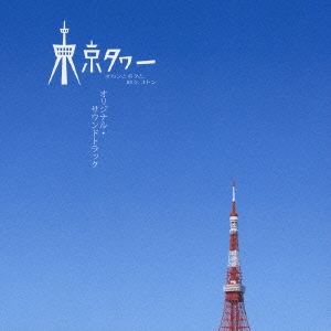 東京タワー オカンとボクと、時々、オトン オリジナル・サウンドトラック