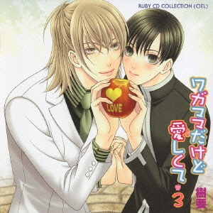 ワガママだけど愛しくて3