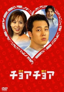 チョアチョア インターナショナル・ヴァージョン DVD-BOX 1（4枚組）