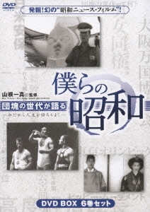 山根一真/山根一真監修 団塊の世代が語る 僕らの昭和 DVD-BOX（6枚組）