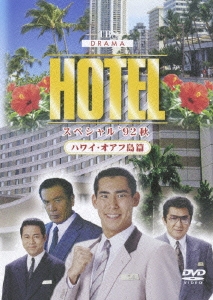 HOTELスペシャル'92秋 ハワイ・オアフ島篇