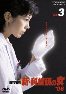 新・科捜研の女 '06 Vol.3