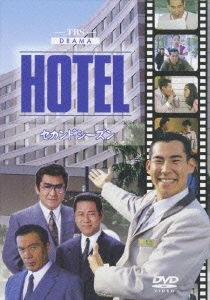 高嶋政伸/HOTEL セカンドシーズン DVD-BOX（6枚組）